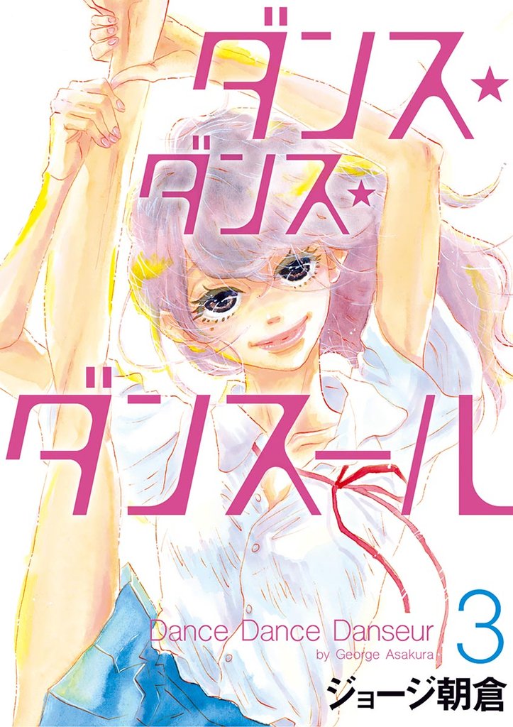 ダンス・ダンス・ダンスール(3)【期間限定 無料お試し版】