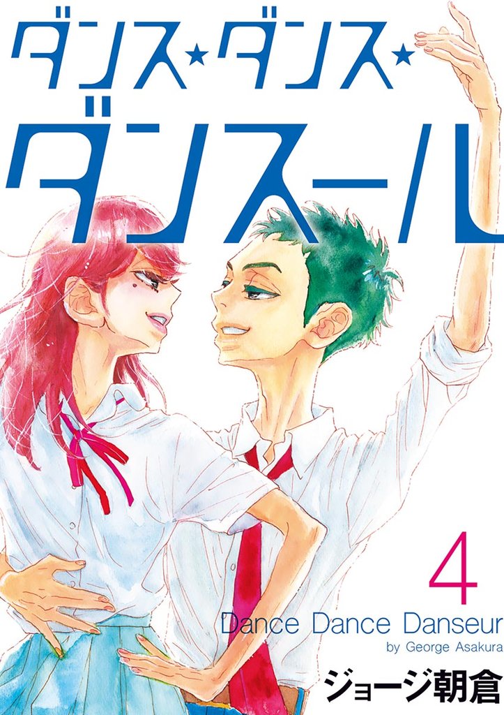 ダンス・ダンス・ダンスール(4)【期間限定 無料お試し版】