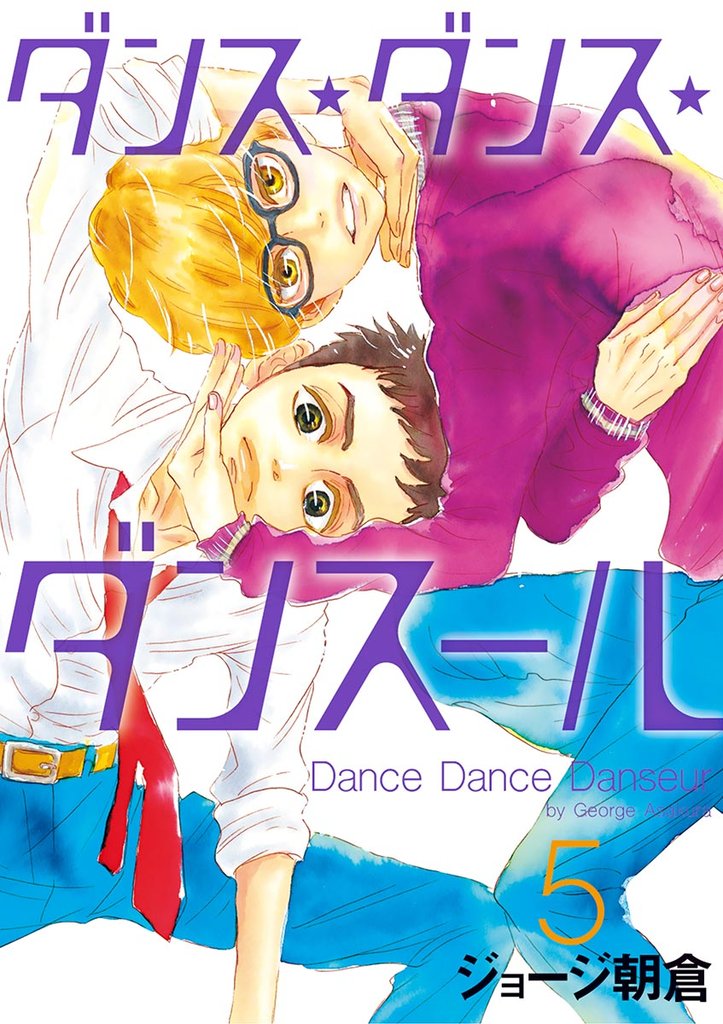 ダンス・ダンス・ダンスール(5)【期間限定 無料お試し版】