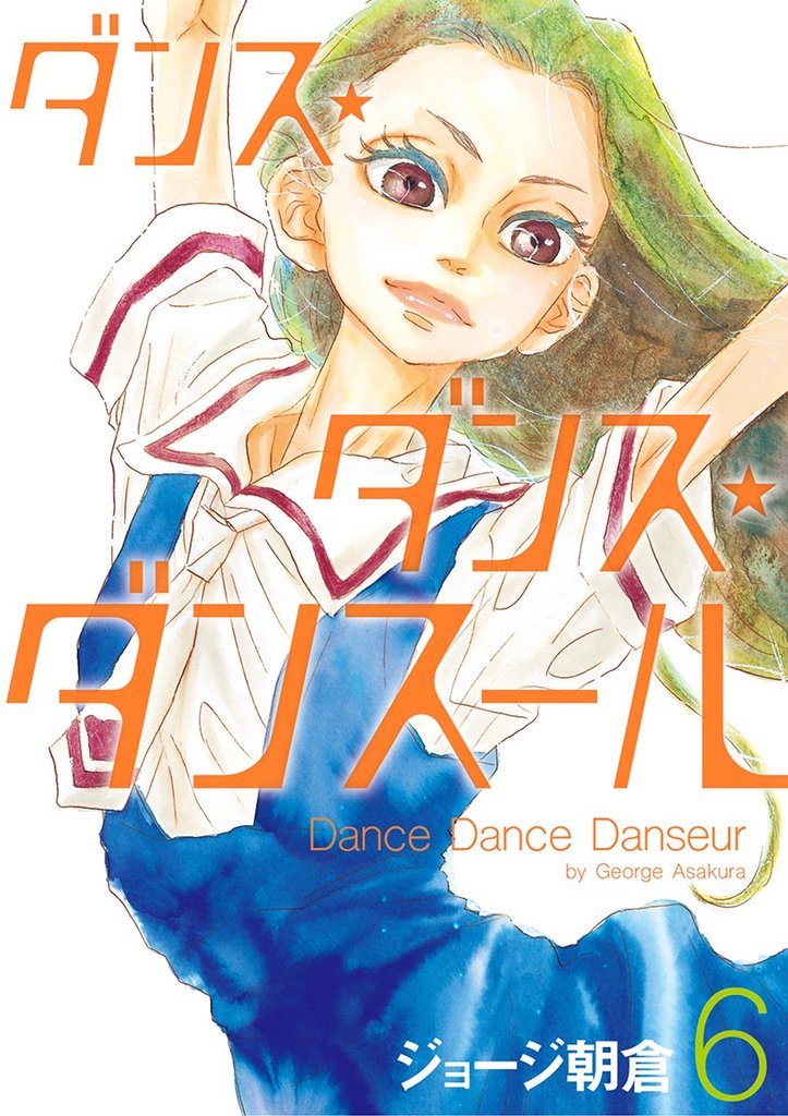 ダンス・ダンス・ダンスール(6)【期間限定 無料お試し版】