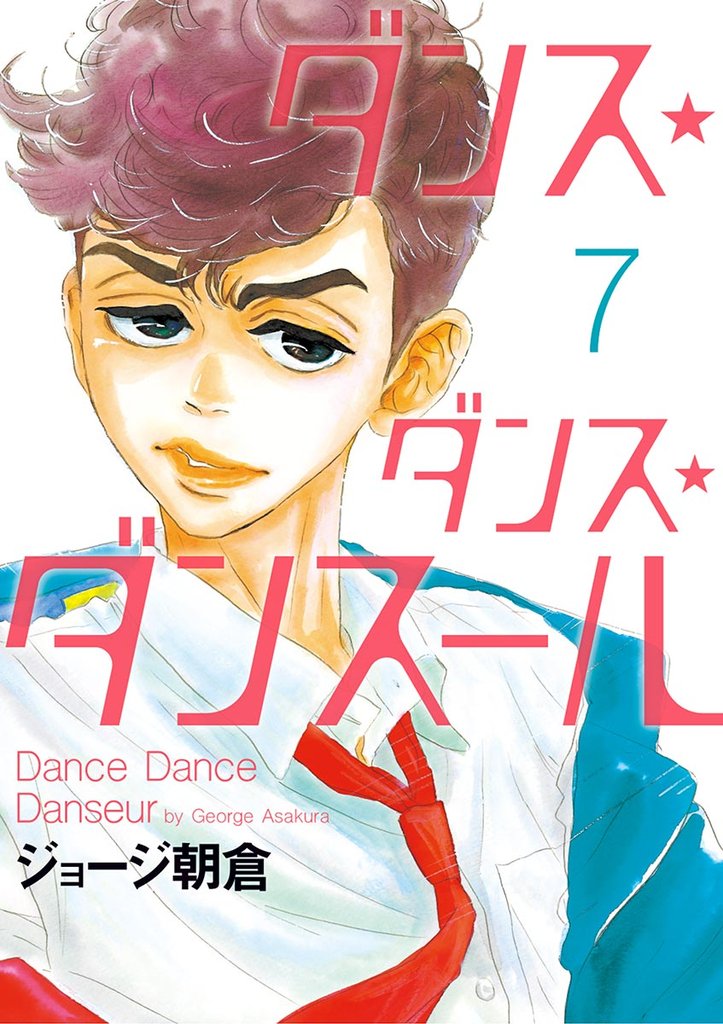 ダンス・ダンス・ダンスール(7)【期間限定 無料お試し版】