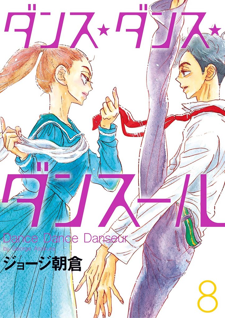 ダンス・ダンス・ダンスール(8)【期間限定 無料お試し版】