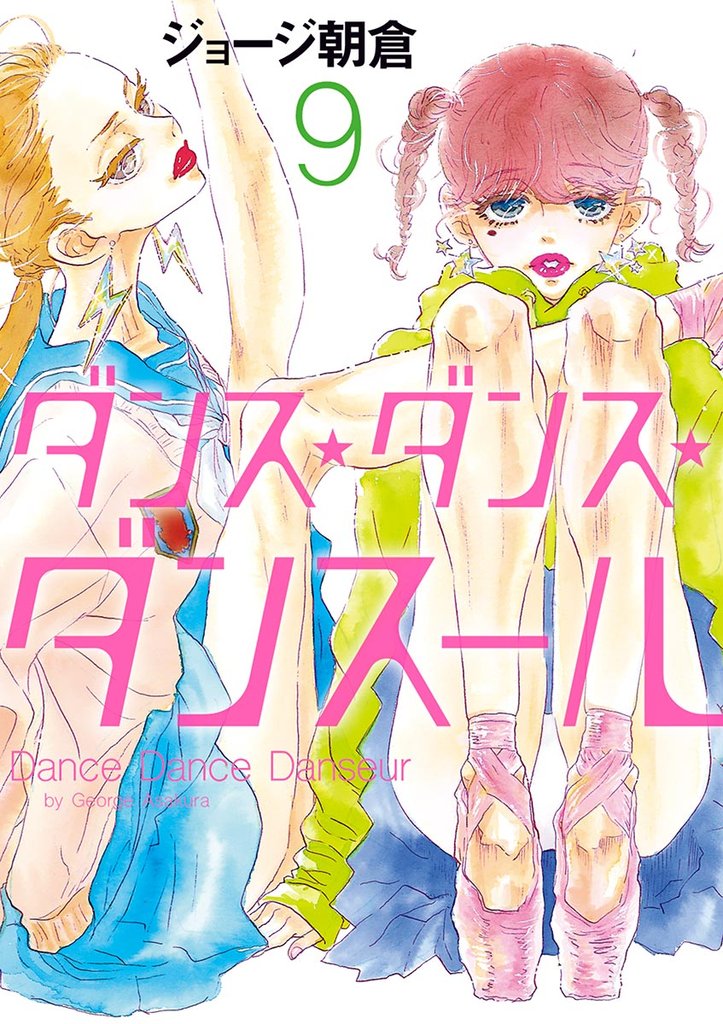 ダンス・ダンス・ダンスール(9)【期間限定 無料お試し版】