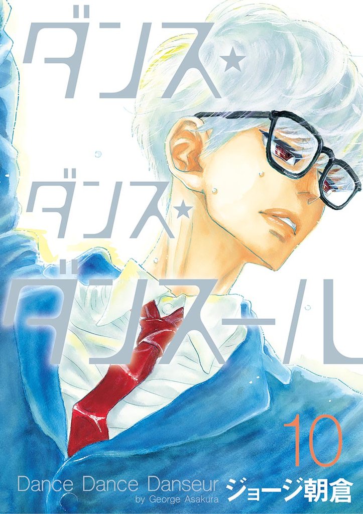 ダンス・ダンス・ダンスール(10)【期間限定 無料お試し版】