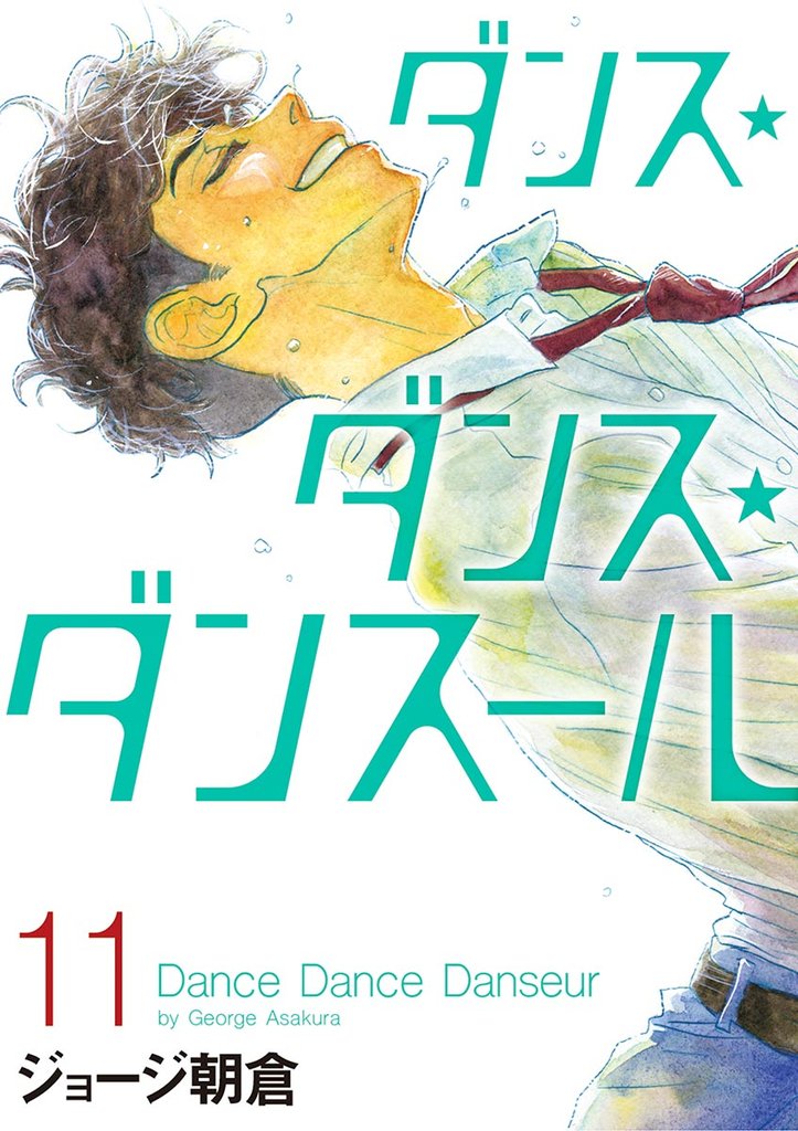 ダンス・ダンス・ダンスール(11)【期間限定 無料お試し版】