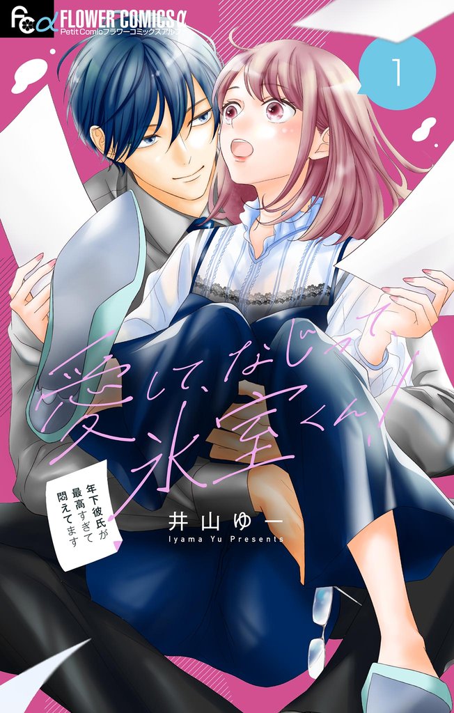 愛して、なじって、氷室くん!