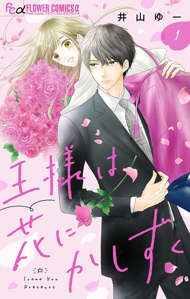 王様は花にかしずく
