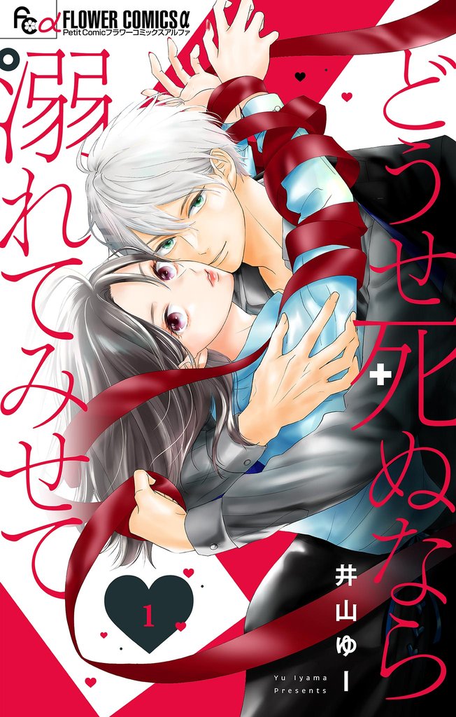 どうせ死ぬなら溺れてみせて