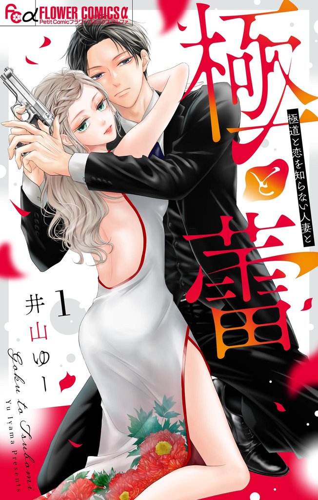 極と蕾~極道と恋を知らない人妻と~