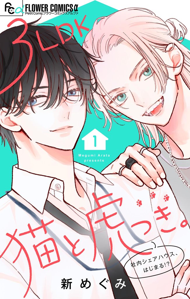 3LDK猫と虎つき。