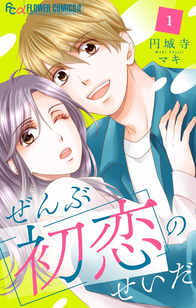 ぜんぶ初恋のせいだ