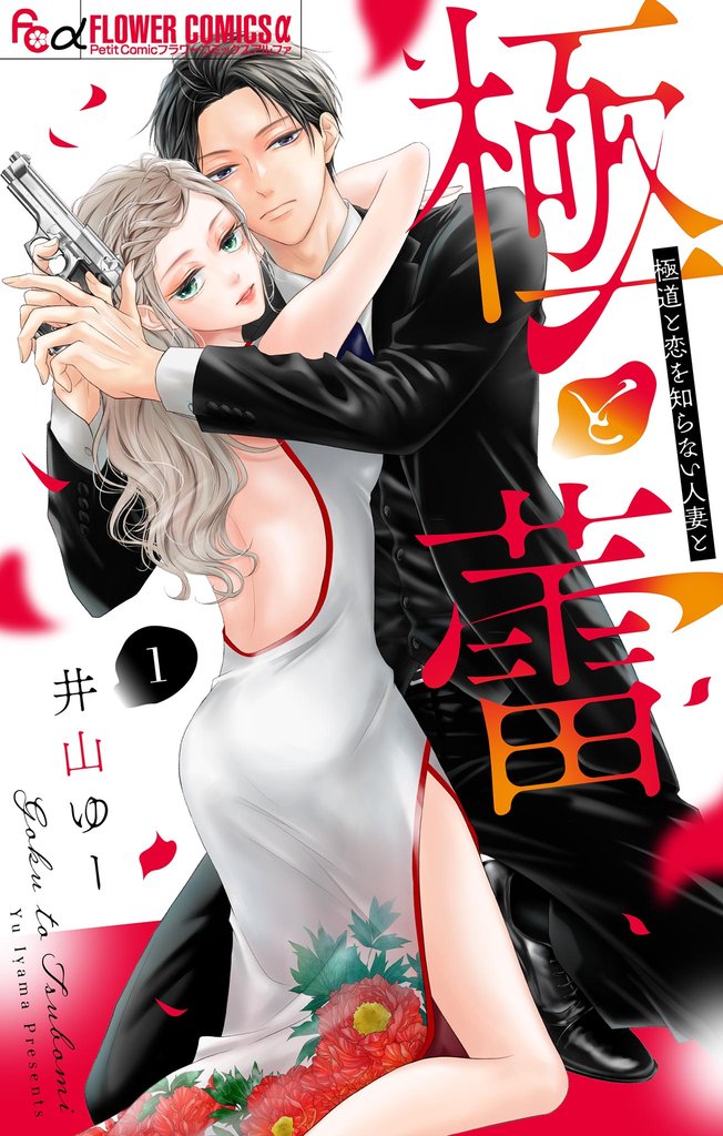 極と蕾~極道と恋を知らない人妻と~