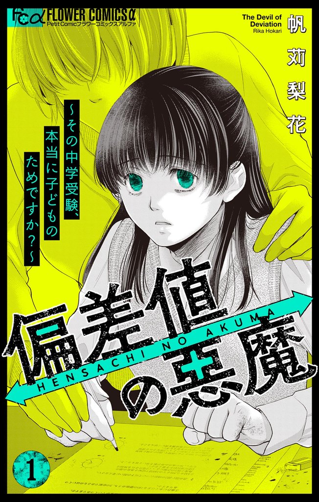 偏差値の悪魔~その中学受験、本当に子どものためですか?~