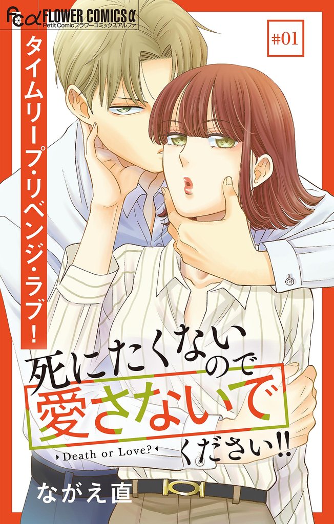 死にたくないので愛さないでください!!