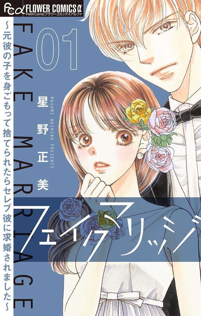 フェイクマリッジ~元彼の子を身ごもって捨てられたらセレブ彼に求婚されました~