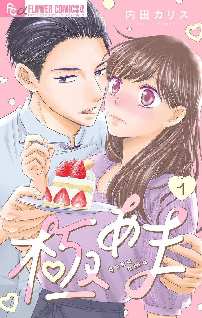 極あま~甘やかされてもいいですか?1~