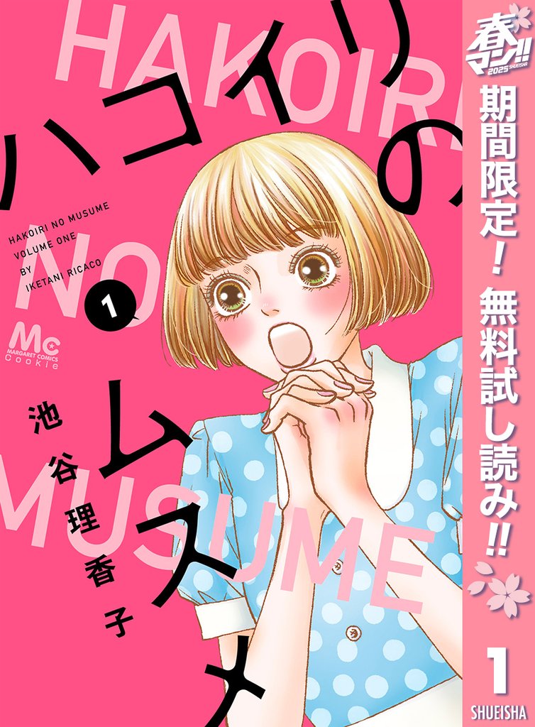ハコイリのムスメ【期間限定無料】 1