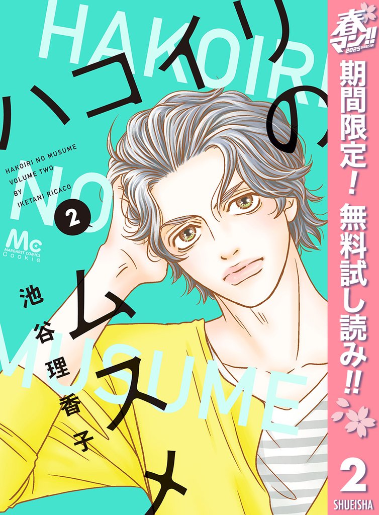 ハコイリのムスメ【期間限定無料】 2