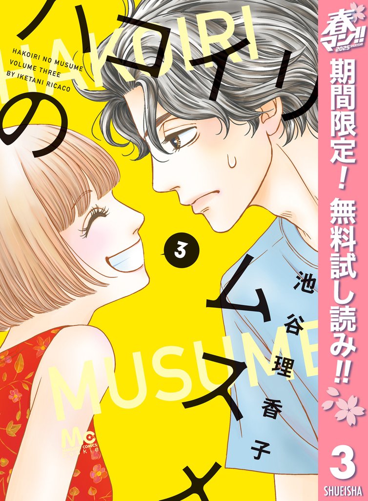 ハコイリのムスメ【期間限定無料】 3