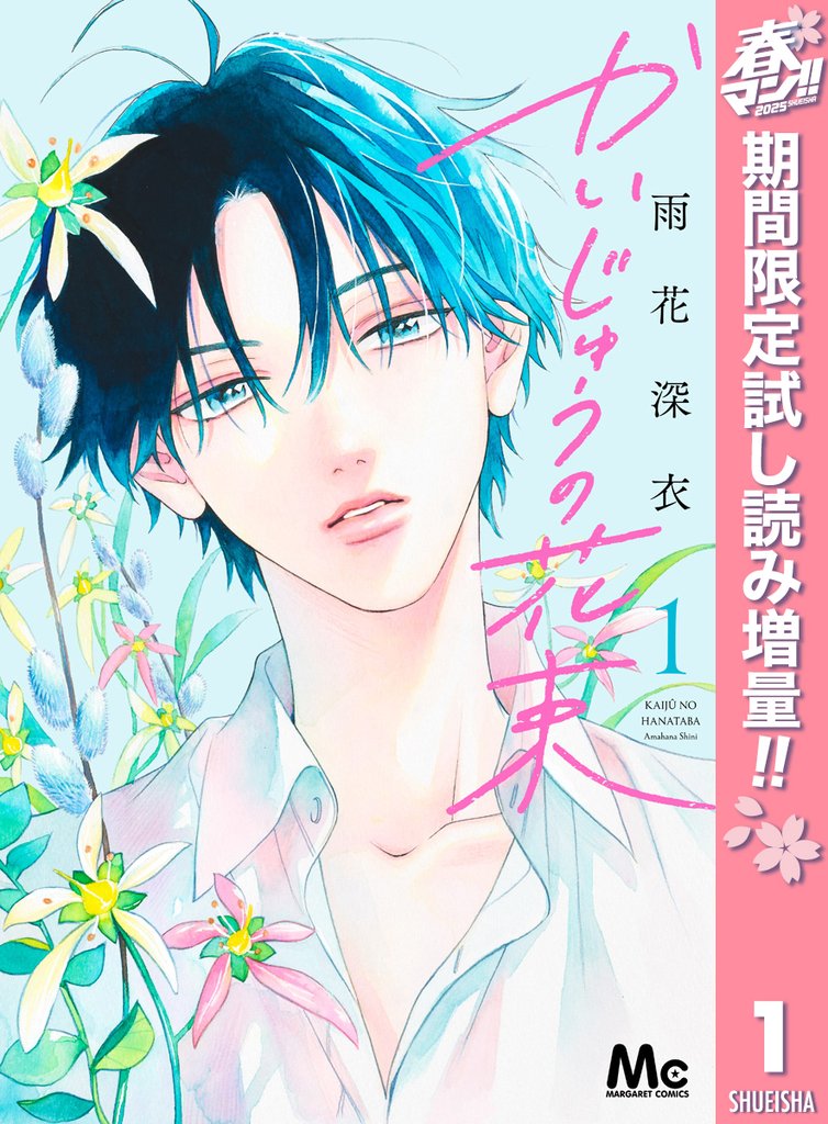かいじゅうの花束【期間限定試し読み増量】 1