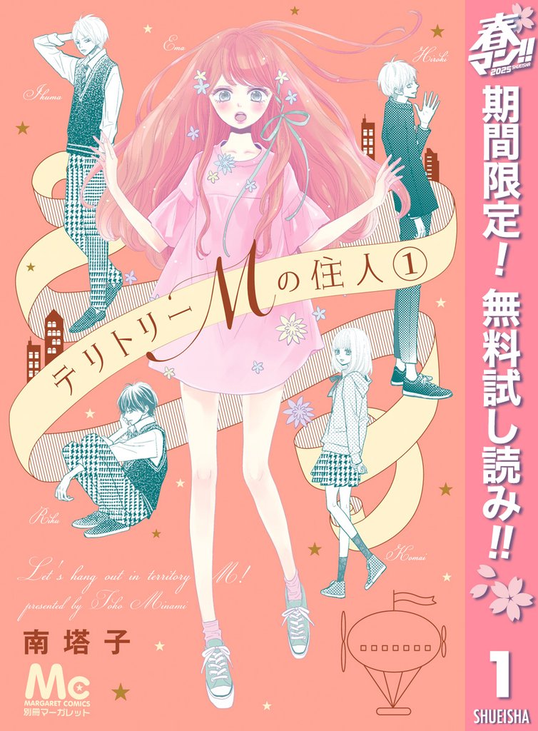 テリトリーMの住人【期間限定無料】 1