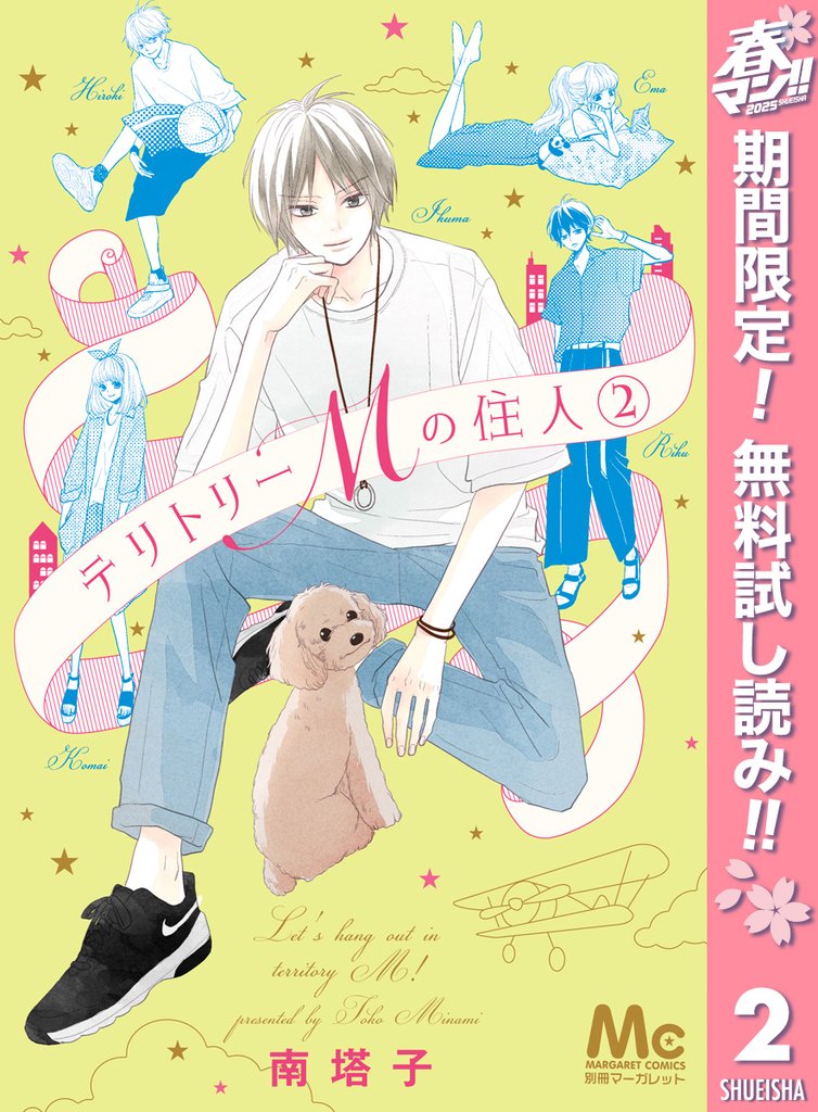 テリトリーMの住人【期間限定無料】 2