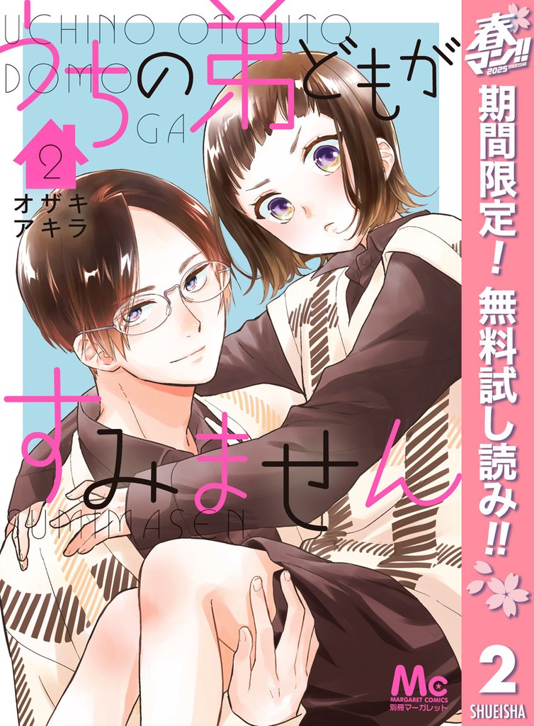うちの弟どもがすみません【期間限定無料】 2
