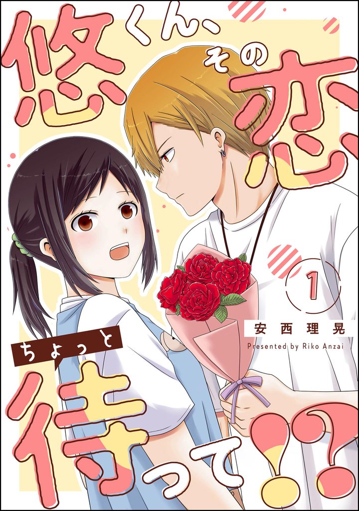 悠くん、その恋ちょっと待って！？（分冊版）　【第1話】