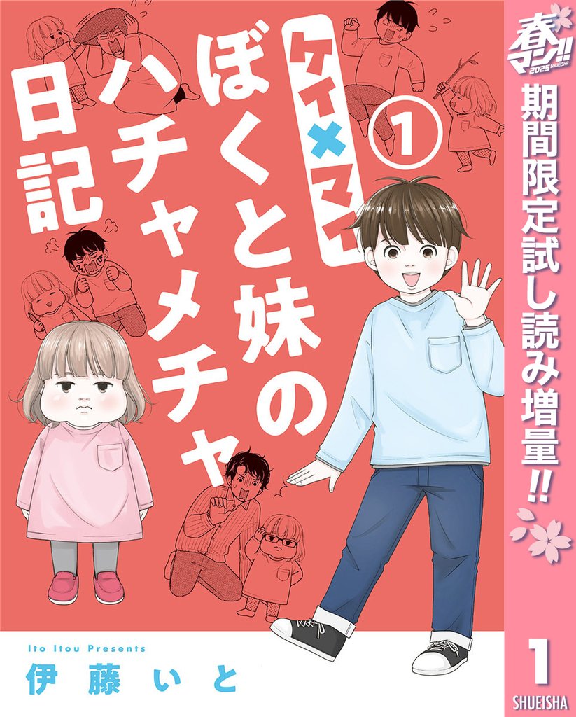 ケイ×マイ ぼくと妹のハチャメチャ日記【期間限定試し読み増量】 1