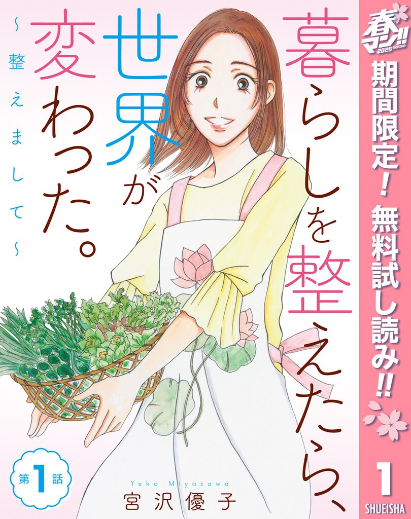 【単話売】暮らしを整えたら、世界が変わった。~整えまして~【期間限定無料】 1