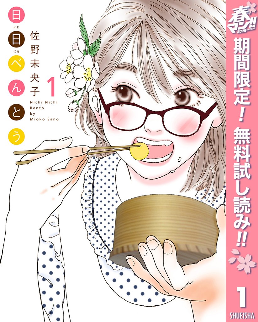 日日(にちにち)べんとう【期間限定無料】 1