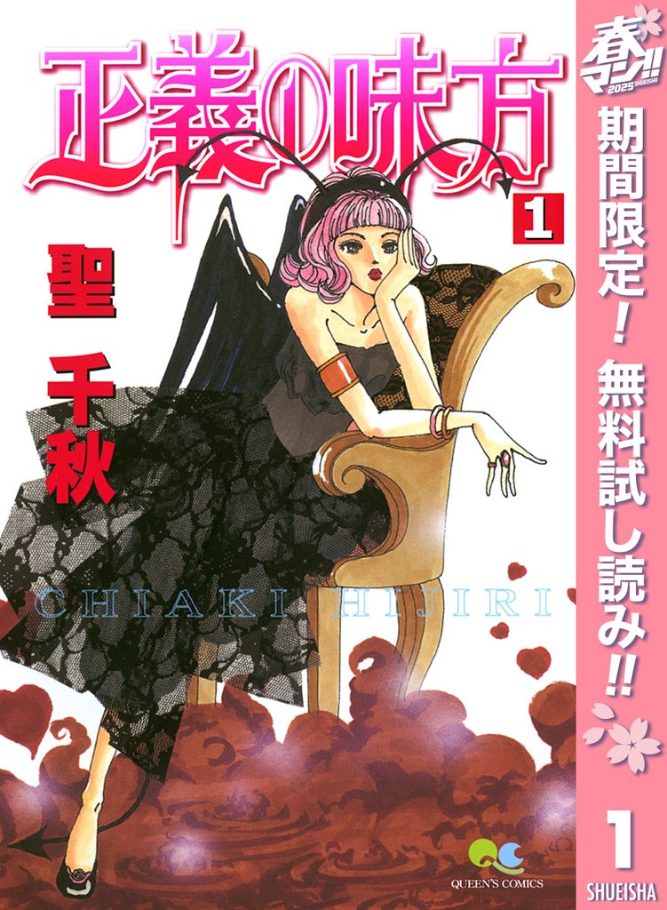 正義の味方【期間限定無料】 1