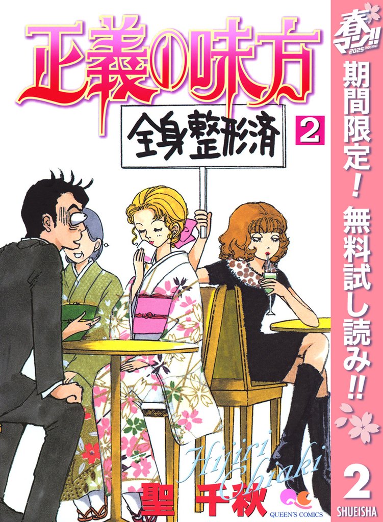 正義の味方【期間限定無料】 2