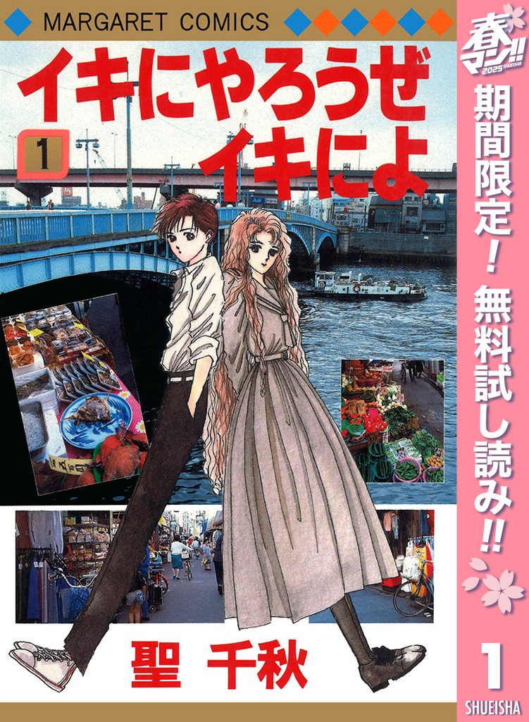 イキにやろうぜイキによ【期間限定無料】 1