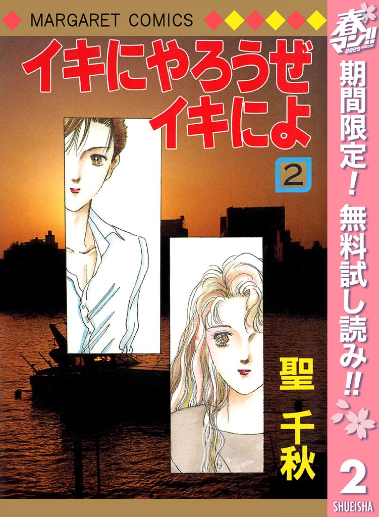 イキにやろうぜイキによ【期間限定無料】 2