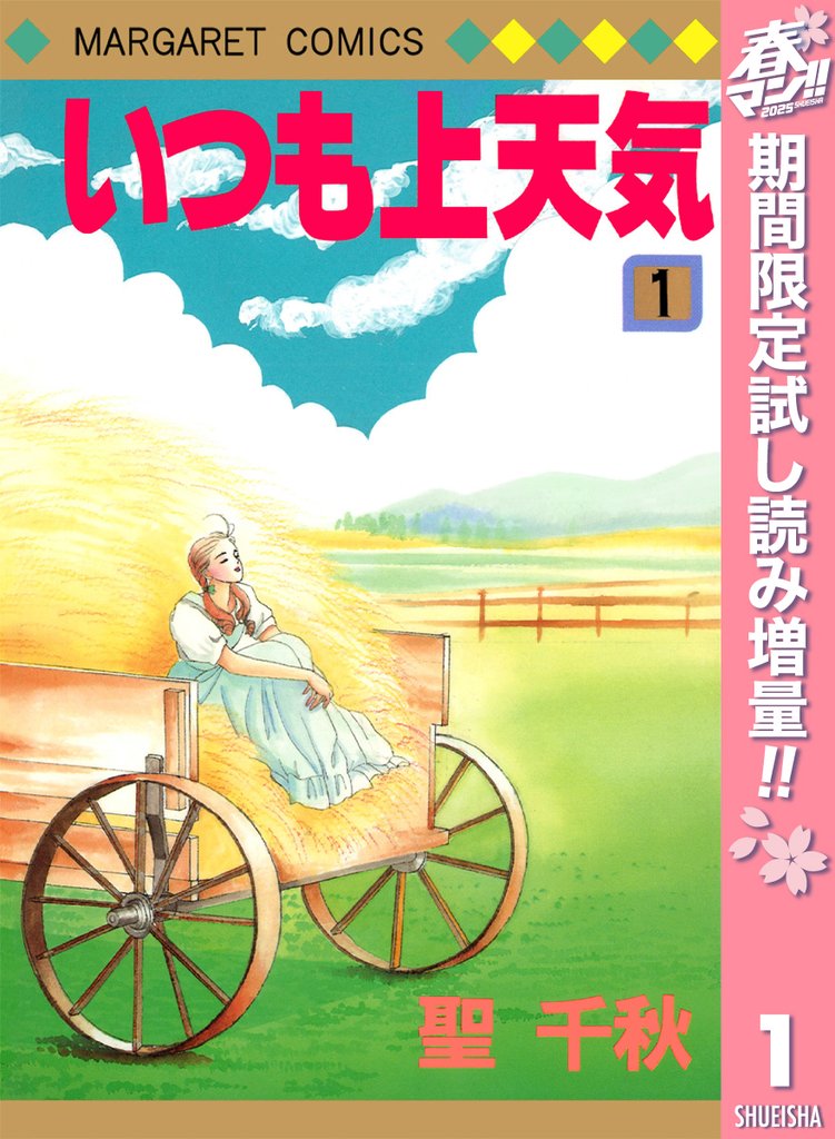 いつも上天気【期間限定試し読み増量】 1