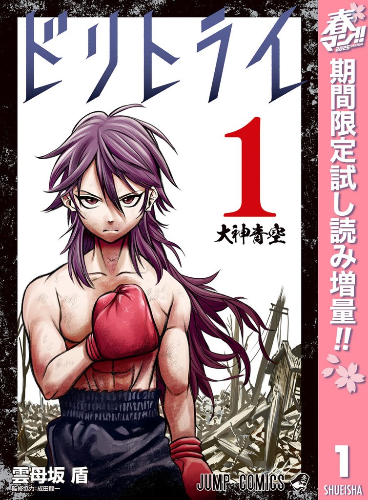 ドリトライ【期間限定試し読み増量】 1