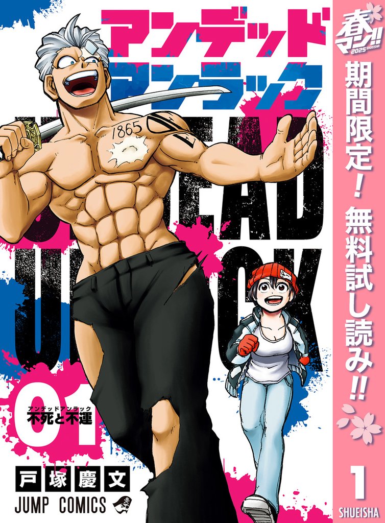 アンデッドアンラック【期間限定無料】 1