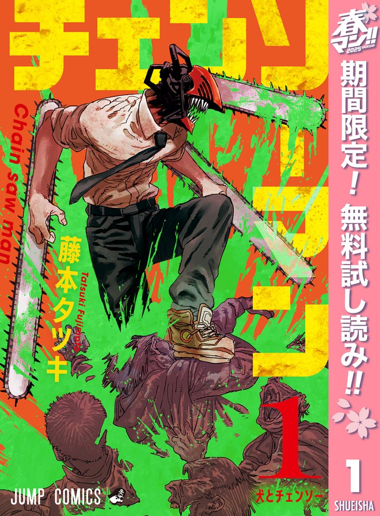 チェンソーマン【期間限定無料】 1
