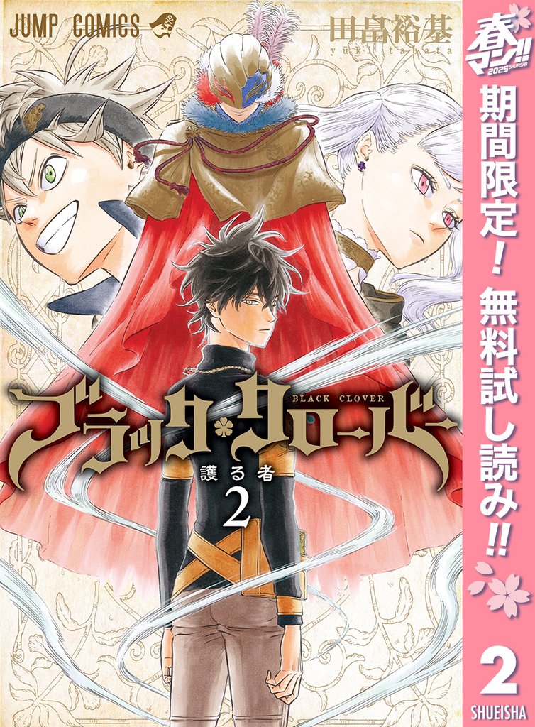 ブラッククローバー【期間限定無料】 2