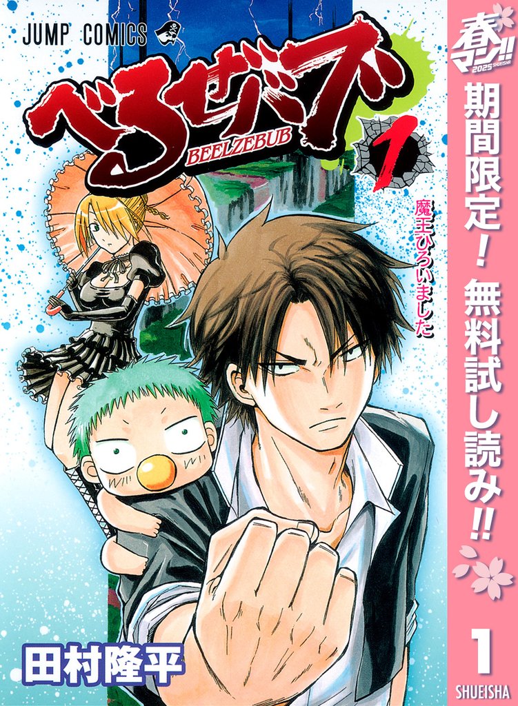 べるぜバブ モノクロ版【期間限定無料】 1