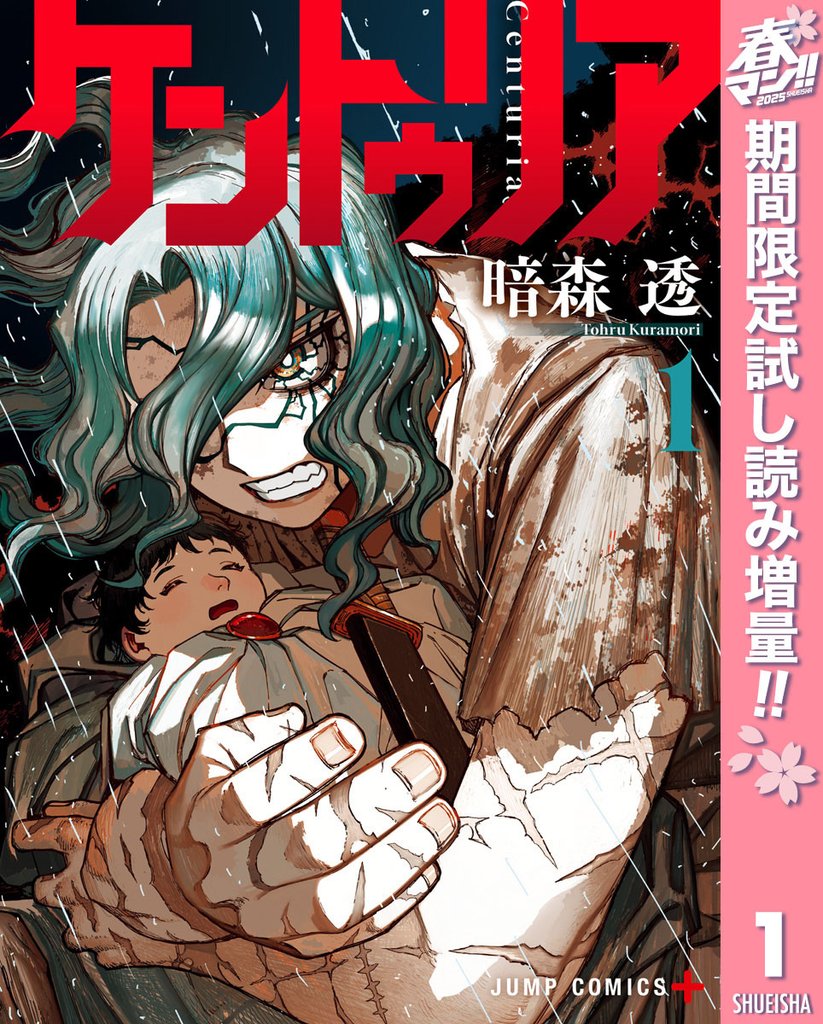 ケントゥリア【期間限定試し読み増量】 1
