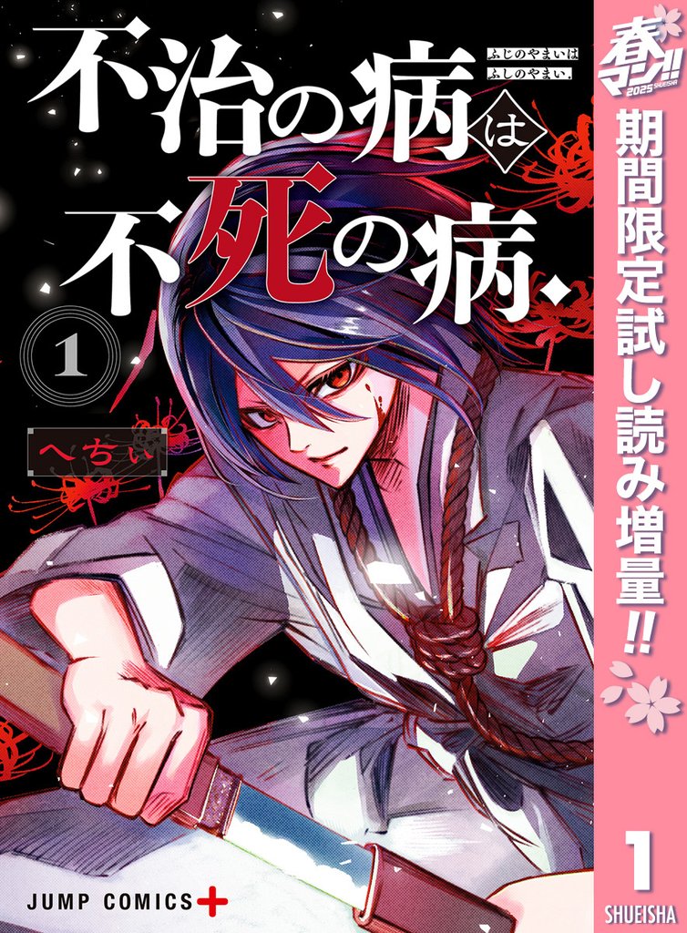 不治の病は不死の病.【期間限定試し読み増量】 1