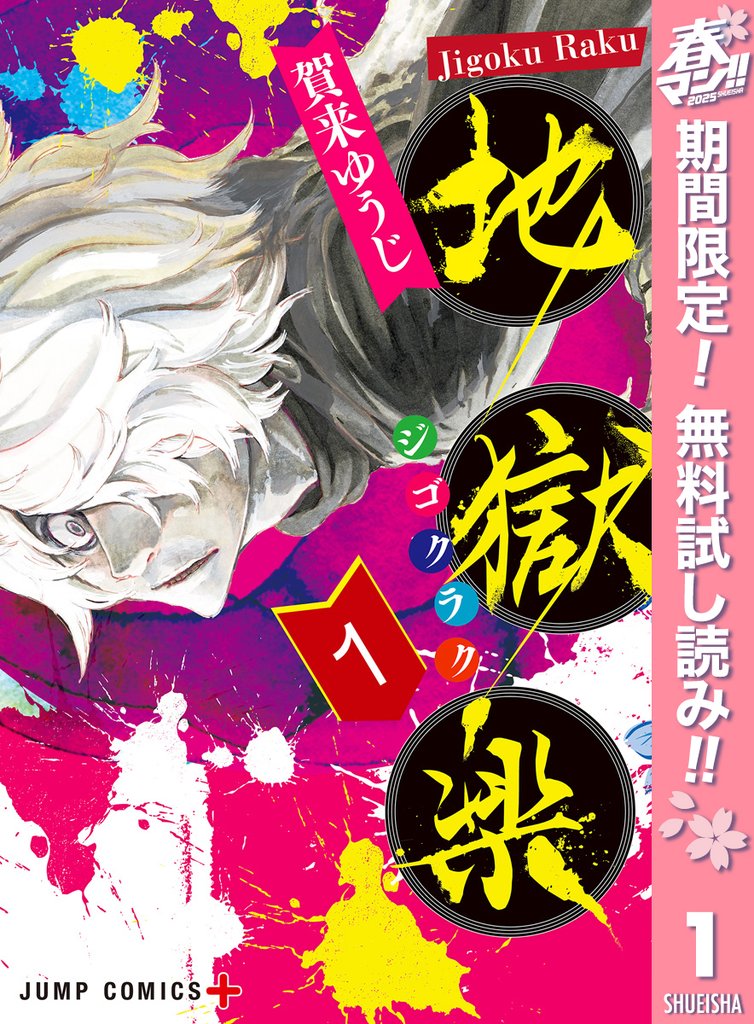 地獄楽【期間限定無料】 1
