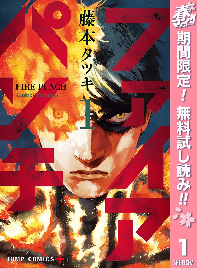 ファイアパンチ【期間限定無料】 1