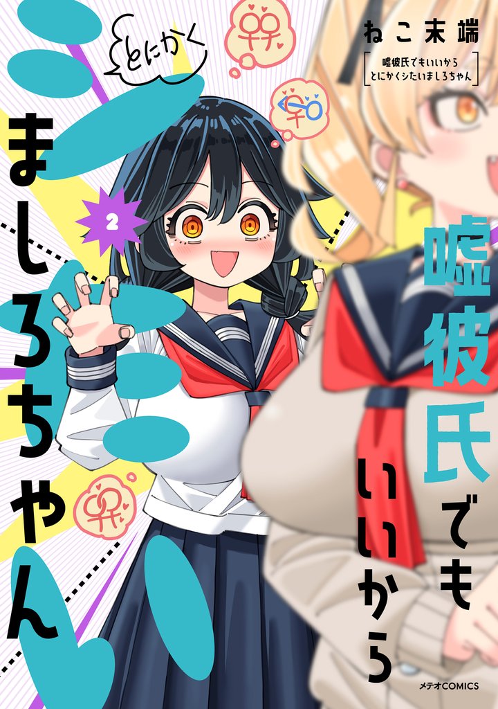 嘘彼氏でもいいからとにかくシたいましろちゃん（２）