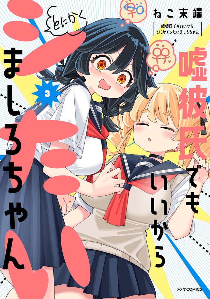 嘘彼氏でもいいからとにかくシたいましろちゃん（３）
