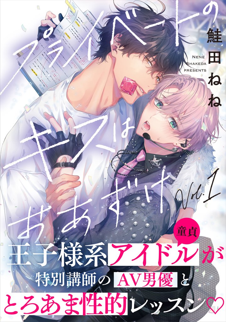 プライベートのキスはおあずけ(1)