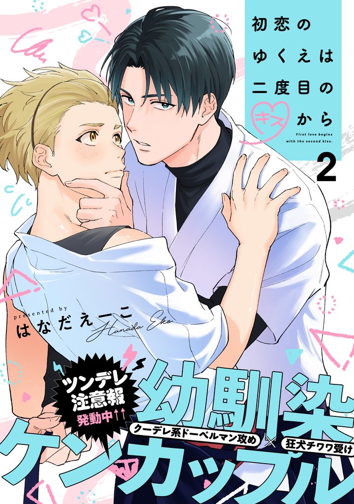 初恋のゆくえは二度目のキスから(2)