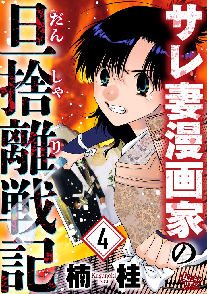サレ妻漫画家の旦捨離戦記 4 冊セット 最新刊まで